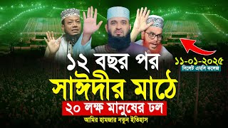 সিলেট এম সি কলেজ। Mufti Amir Hamza new waz 2025। মুফতী আমির হামজা ওয়াজ ২০২৫। full waz