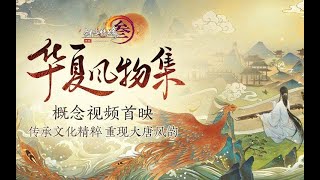 匠心阵容，梦幻联动！剑网3大型国创企划“华夏风物集”概念预告MV曝光