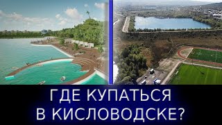 Кисловодск и его озера. Купальный сезон 2022.