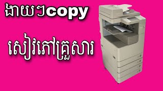 How to copy a family book copy សៀវភៅគ្រួសារ ស ខ្មៅ