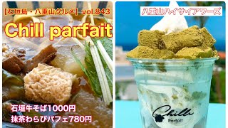 【石垣島・八重山グルメ】vol.843 Chill parfait 石垣牛そばと抹茶わらびパフェ