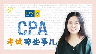 澳洲CPA考试Q&A|CPA难考吗|CA和CPA的区别|考试tips