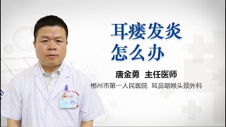 耳瘘发炎怎么办 有来医生