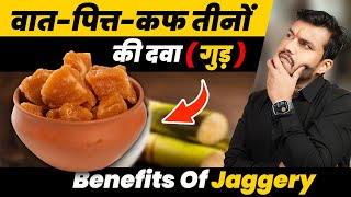 170 #गुड़ है वात पित्त कफ तीनो की दवा||जानो गुड़ के गुण आयुर्वेद में:jaggery-Gud ke fayde