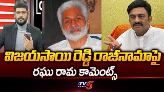 AP Deputy Speaker Raghu Rama Comments on Vijayasai Reddy Quits Politics | YSRCP | AP NEWS | TV5 News