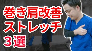 【たった３分】巻き肩を治すストレッチ３選｜さんちゃ整体院