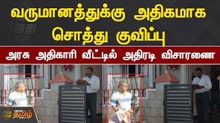 வருமானத்துக்கு அதிகமாக சொத்து குவிப்பு - அரசு அதிகாரி வீட்டில் விசாரணை | Trichy Income Tax Raid