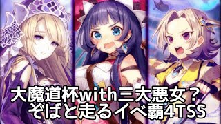 【黒猫のウィズ】大魔道杯with三大悪女？ぞばと走るイベ覇級4TSS