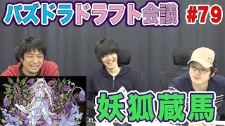 【ドラフト会議 #79】妖狐蔵馬【パズドラ】