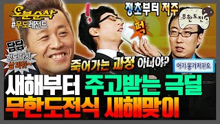 [#무한도전] 새해덕담? 무한도전에 그런 건 있을 수가 없어🐲 극딜러들의 새해맞이 비방🤬 모음집 | 무한도전⏱오분순삭 MBC090124방송