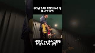 中学3年生がBAD FEELING のギターを弾いてみた #拝啓ボウイ様 #BOØWY #氷室京介 #布袋寅泰 #松井常松 #高橋まこと #kana10guitar