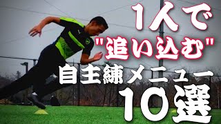 【瞬発力･切り替えし･キレ】を一気に鍛えるトレーニング