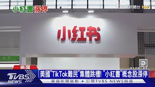 美國「TikTok難民」集體跳槽! 「小紅書」概念股漲停｜十點不一樣20250116 @TVBSNEWS01