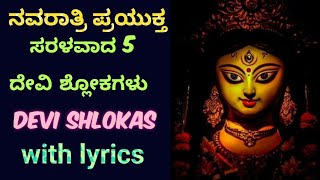 ನವರಾತ್ರಿ ಪ್ರಯುಕ್ತ ಸರಳವಾದ 5 ದೇವಿ ಶ್ಲೋಕಗಳು ll Navaratri 5 simple Devi Shlokas ll #gaanakale