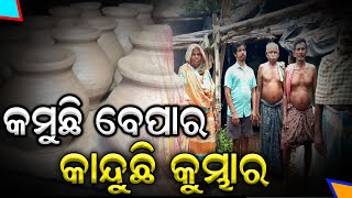 Plastic ଜମାନାରେ କମୁଛି ମାଟି ସାମଗ୍ରୀର ଚାହିଦା ବଡ କଷ୍ଟରେ ବିତୁଛି କୁମ୍ଭାରଙ୍କ ଦିନ Ganjam #local18