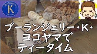 ブーランジェリー・K・ヨコヤマでティータイム