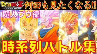 【宇宙の救世主】DBZ カカロット 一気見！ヒートアップで振り返る魔人ブウ編