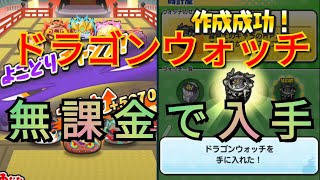 【よこどり無課金攻略】よこどりほぼノーミスでクリア！＋ドラゴンウォッチ作成完了！妖怪ウォッチぷにぷに/半妖の滅龍士/マップよこどり/ドラゴンウォッチ作成/Yo-kai Watch