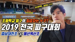 [2019전국피구대회 남초부]울산옥산초VS충남대천초-이 구역의 피구왕 통키는 나야