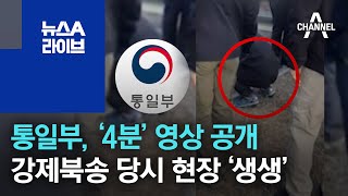 통일부, ‘4분’ 영상 공개…강제북송 당시 현장 ‘생생’ | 뉴스A 라이브