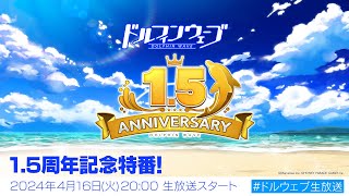 ドルフィンウェーブ 1.5周年記念特番！