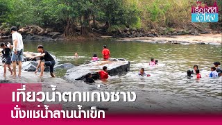 เที่ยวน้ำตกแก่งซาง นั่งแช่น้ำลานน้ำเข็ก | เรื่องดีดีทั่วไทย | 21-3-67