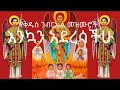 የቅዱስ ገብርኤል መዝሙሮች👍 እንኳን አደረሳችሁ‼️ yekdus gebral mezmuroch 2024 #ethiopian #ortodoxo #tewahido #mezmur