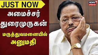 Minister Duraimurugan | அமைச்சர் துரைமுருகன் மருத்துவமனையில் அனுமதி | DMK | Health Issue