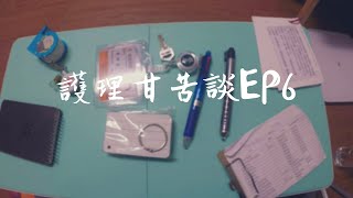 【護理甘苦談】ep6護生實習必備品