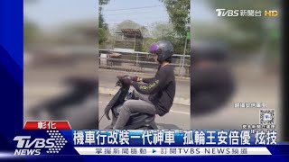 機車行改裝一代神車 「孤輪王安倍優」炫技｜TVBS新聞 @TVBSNEWS01