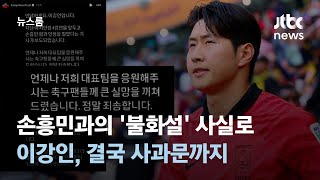 손흥민-이강인 '불화설' 사실로…결국 사과문까지 올린 이강인 / JTBC 뉴스룸