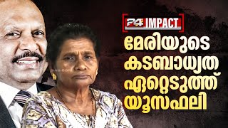 മേരിയുടെ കടബാധ്യത ഏറ്റെടുത്ത് M A യൂസഫലി; ജപ്തി ഒഴിവാക്കാനുള്ള തുക ലുലു ഗ്രൂപ്പ് നൽകും | 24 IMPACT