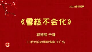 【无广告】郭德纲于谦经典搞笑相声《雪糕不会化》巅峰时期太搞笑了太逗｜【無廣告】郭德綱于謙經典搞笑相聲《雪糕不會化》巔峰時期太搞笑了太逗 #郭德纲 #于谦 #郭德綱 #于謙#最爱相声