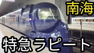 南海特急ラピート号に乗車‼︎泉佐野から関西空港まで切符の料金はなんと⁉︎100円安すぎる‼︎快適に往復移動しました