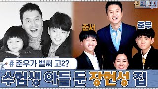 슈돌 '준우'가 벌써 '고2' 라구? 수험생 아들을 둔 '장현성' 집! | 신박한 정리 The House Detox EP.8