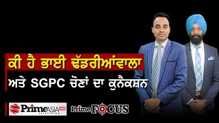 Prime Focus (911) || ਕੀ ਹੈ ਭਾਈ ਢੱਡਰੀਆਂਵਾਲਾ ਅਤੇ SGPC ਚੋਣਾਂ ਦਾ ਕੁਨੈਕਸ਼ਨ