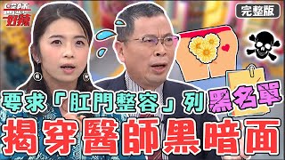 新片✨醫師不為人知的一面！30歲女要求「肛門整容」？醫變臉把病患列入黑名單？【#醫師好辣】20230105 完整版 醫師話術 EP1479 鄭丞傑 賈蔚