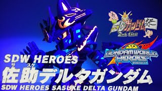 SDGW 佐助デルタガンダム　レビュー