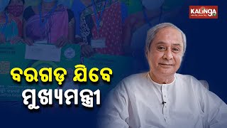 CM Naveen Patnaik To Visit Bargarh Tomorrow To Distribute BSKY Smart Health Cards || KalingaTV