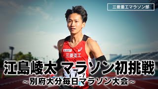 江島崚太 初マラソン！「別大マラソン2022」【三菱重工マラソン部】MHI Marathon Team/Beppu-Oita Marathon2022