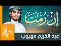 إن رمت أن تبلغ في الأمر الذرى | عبدالكريم مهيوب | كلمات طاهر الحسني