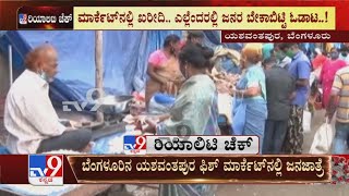 Despite Weekend Curfew, People Rush To Buy Fish At Yeshwanthpur Market | TV9 Reality Check