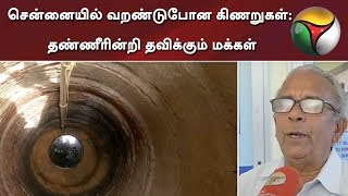 சென்னையில் வறண்டுபோன கிணறுகள்: தண்ணீரின்றி தவிக்கும் மக்கள் | Chennai