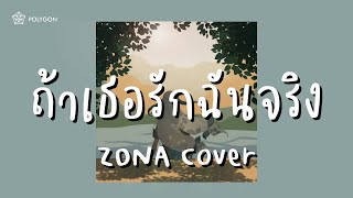 ถ้าเธอรักฉันจริง - Three Man Down (cover) | ZONA 🐳