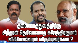 தலைமைத்துவத்திற்கு சிறீதரன் தெரிவாவதை கஜேந்திரகுமார் விக்னேஸ்வரன் விரும்புவர்களா ?