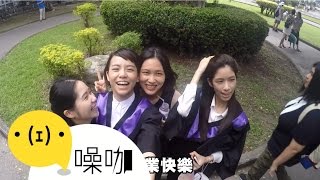 《我的少女時代》宋芸樺大學畢業之閨蜜大爆料！