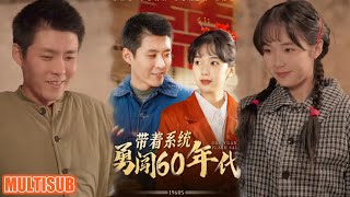 [MULTI SUB]男主穿越进了60年代的短剧里，并意外获得了“一元秒杀系统”。#短剧 #带着系统勇闯60年代 #柑橘短剧社