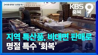 지역 특산품, 비대면 판매로 명절 특수 ‘회복’ / KBS  2022.01.29.