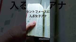 物事の本質がわかる国語辞典『セントフォースにいきなり入る女子アナ』 #shorts