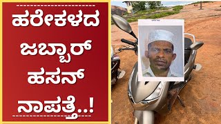 ಹರೇಕಳದ ಜಬ್ಬಾರ್ ಹಸನ್  ನಾಪತ್ತೆ : ಉಳ್ಳಾಲ ಬೀಚ್‌ನಲ್ಲಿ  ಬೈಕ್ ಪತ್ತೆ..!